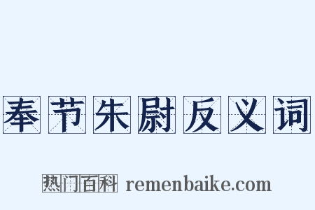 奉节朱尉反义词是什么意思的图片